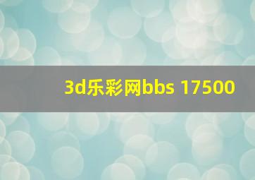 3d乐彩网bbs 17500